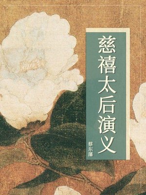 慈禧太后演义 - ebook